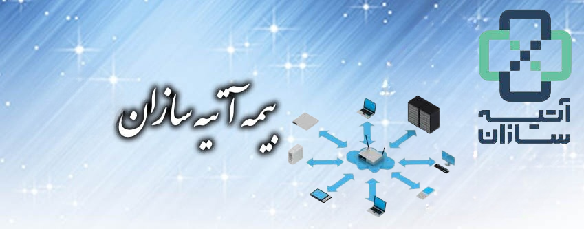 پروژه ملی شبکه اینترانت بیمه آتیه سازان