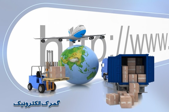 پروژه ملی سامانه تشخیص و ترخیص گمرک