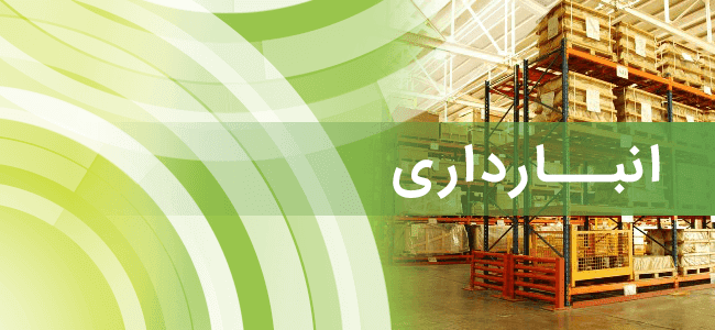 سیستم انبارداری